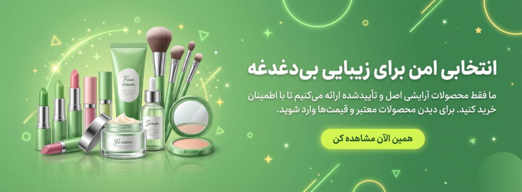 خرید محصولات آرایشی از داروخانه